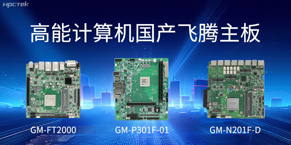 飛騰主板——滿足高能效和安全可信需求(圖2)