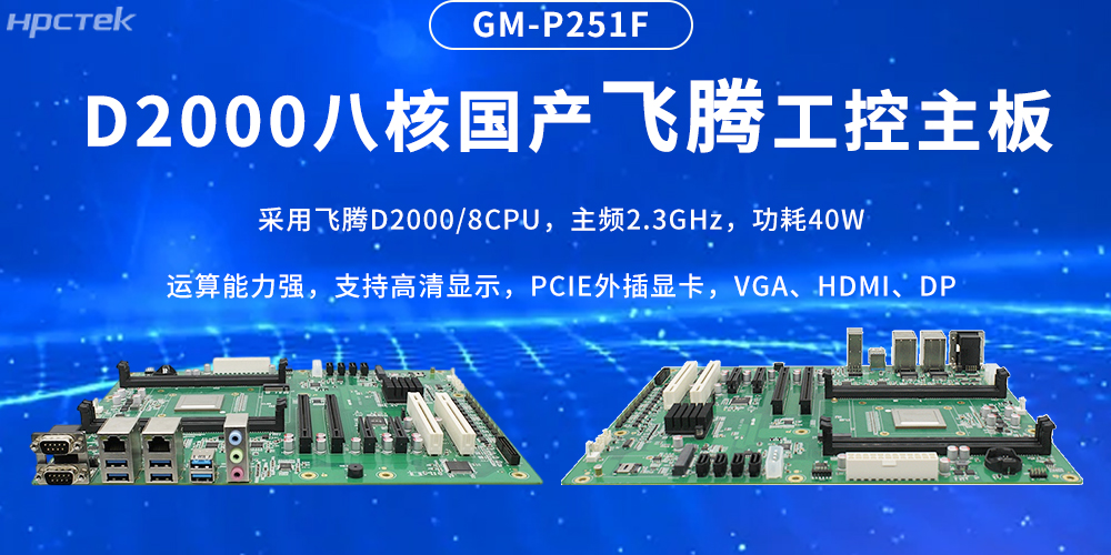 國產飛騰主板，筑牢工業(yè)智造的性能基石(圖2)