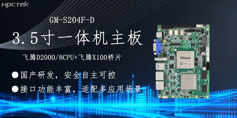 飛騰主板，3.5寸小機身適配各產(chǎn)品應(yīng)用落地(圖2)