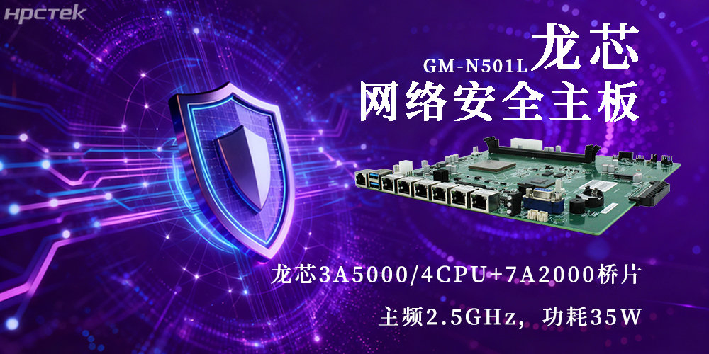 國產(chǎn)3A5000龍芯主板，為網(wǎng)絡(luò)安全新防線注入動力(圖2)