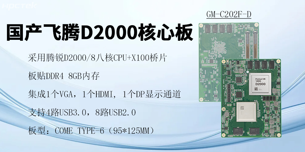 飛騰核心板，澎拜算力與極致性能，重塑行業(yè)格局(圖2)