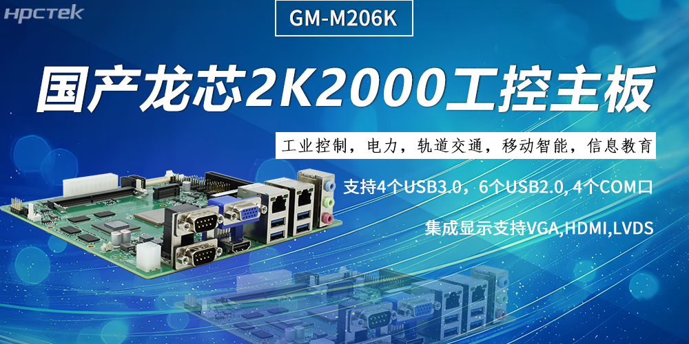 工控主板，龍芯2K2000強勁“芯”為終端的高效、安全、智能注入持久動力(圖2)