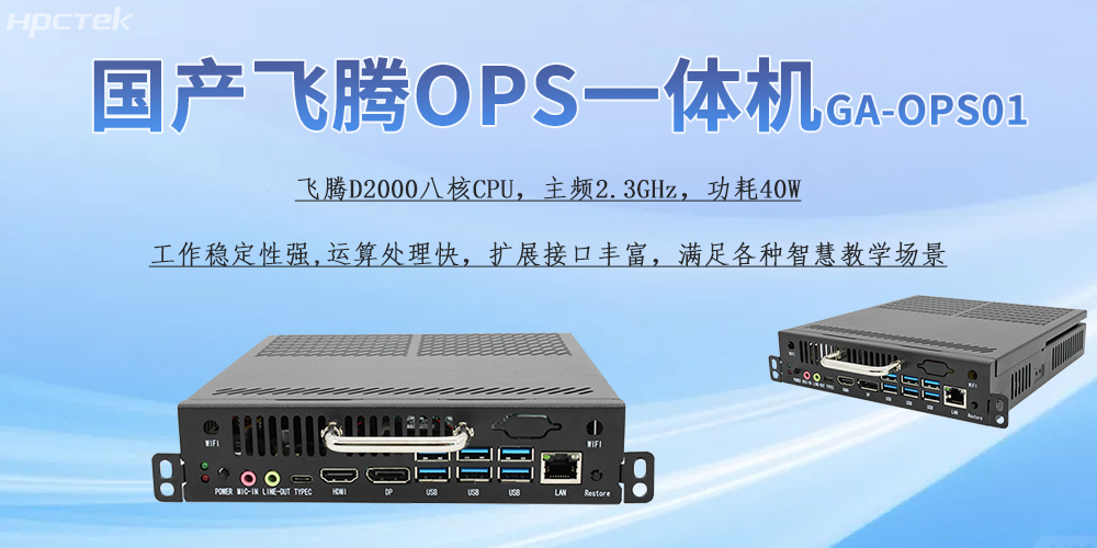 國產(chǎn)OPS一體機，為教育教學引進新的智能工控硬件(圖2)