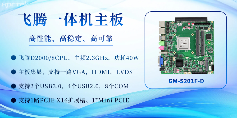 飛騰一體機(jī)主板：重塑高效計(jì)算體驗(yàn)，賦能多場(chǎng)景應(yīng)用(圖2)