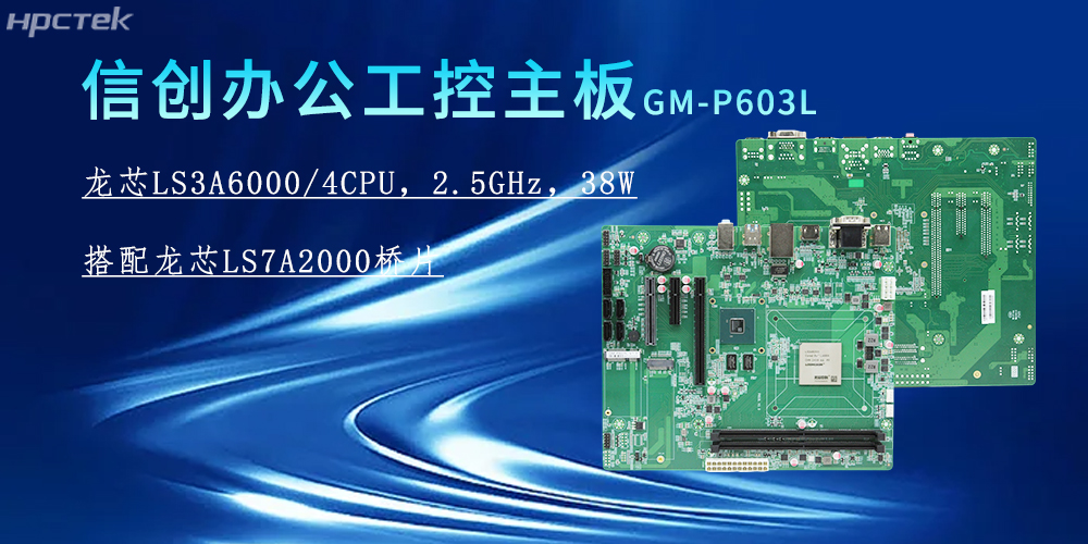 龍芯3A6000主板，為信創(chuàng)辦公系統(tǒng)的搭建賦能(圖2)