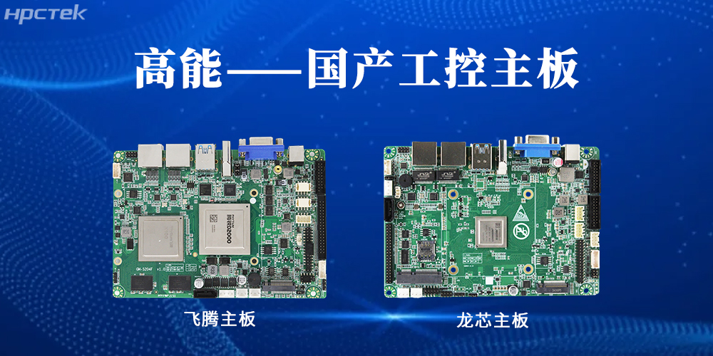 【高能工控主板】國產(chǎn)“芯”力量，共繪工業(yè)智能化藍(lán)圖(圖2)