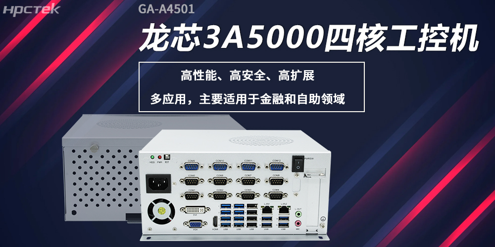 龍芯工控機(jī)，構(gòu)筑高性能、高安全的發(fā)展新基座(圖2)