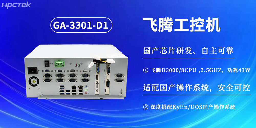 數(shù)字化賦能工業(yè)化發(fā)展，D3000飛騰工控機提供堅實硬件支撐(圖2)