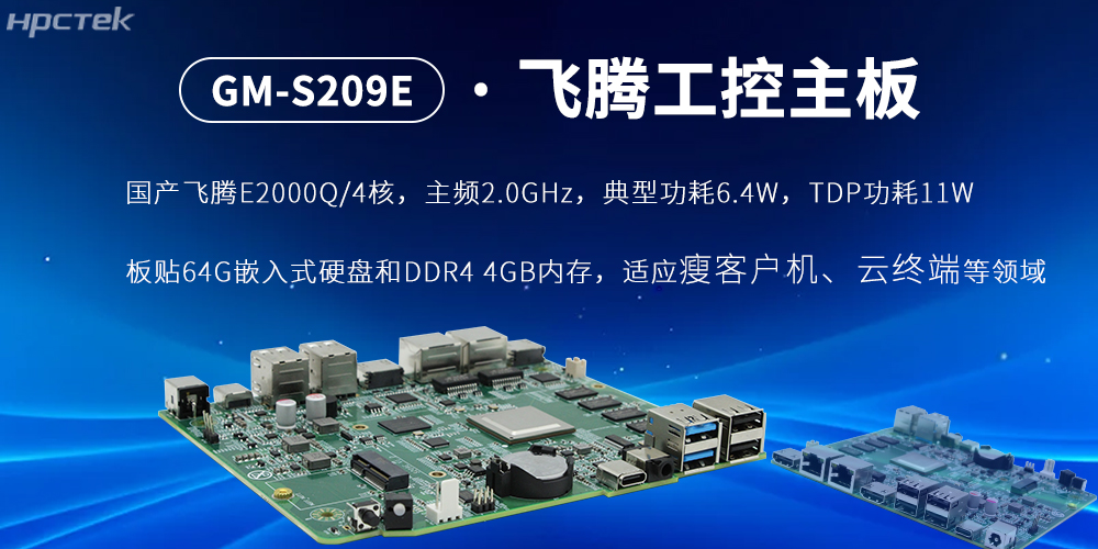 E2000Q四核飛騰主板，云終端設(shè)備的核心固件(圖2)