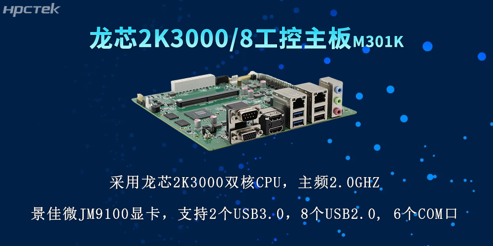國產(chǎn)力量再升級(jí)，2K3000龍芯主板推動(dòng)各行業(yè)數(shù)字化(圖2)