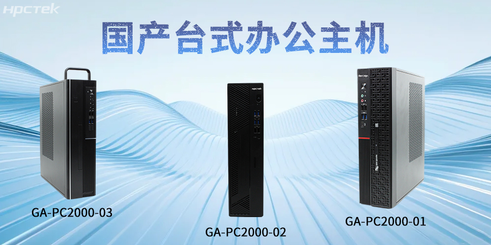 【高能計(jì)算機(jī)】國產(chǎn)臺式主機(jī)：重塑智能辦公發(fā)展新標(biāo)桿(圖2)