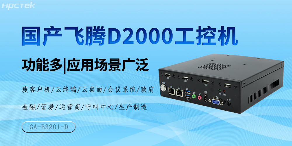 國產飛騰芯，D2000工控機驅動產業(yè)高質量發(fā)展(圖2)