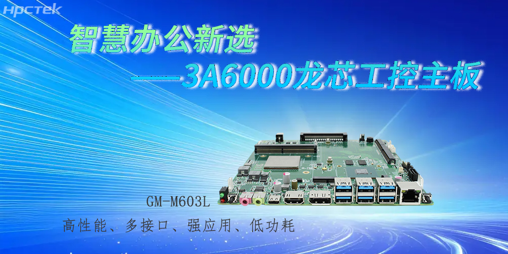 國產(chǎn)3A6000龍芯主板，強(qiáng)勁芯底座之力賦能辦公智能化躍遷(圖2)