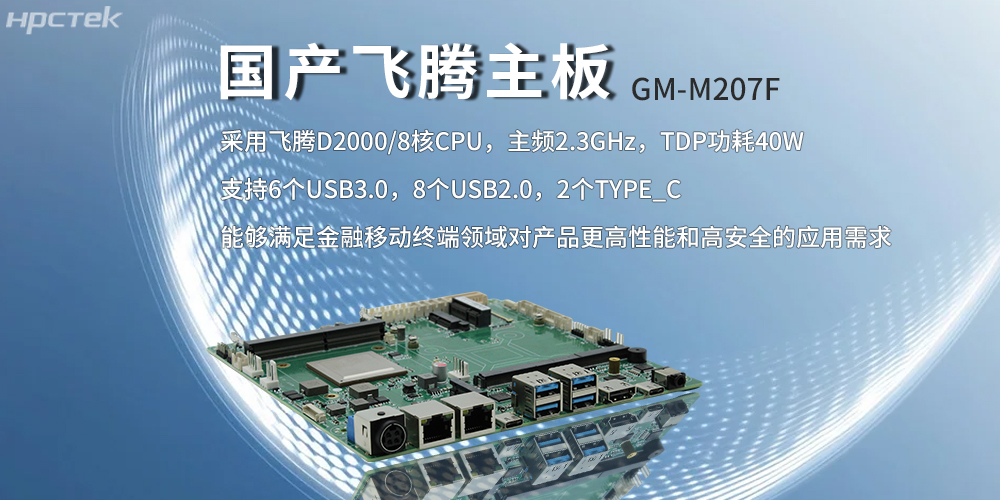 飛騰主板，八核強算力筑牢智能終端發(fā)展底座(圖2)