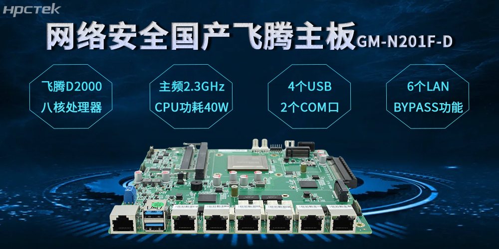 飛騰網(wǎng)安主板，數(shù)字時(shí)代安全防護(hù)體系的基石(圖2)