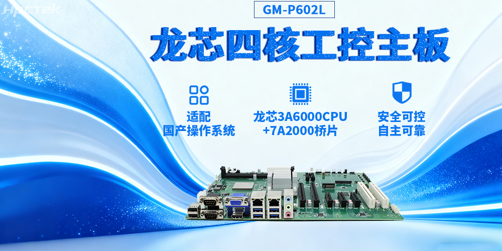 3A6000四核龍芯工控主板，推動(dòng)信創(chuàng)與工控深度融合(圖2)