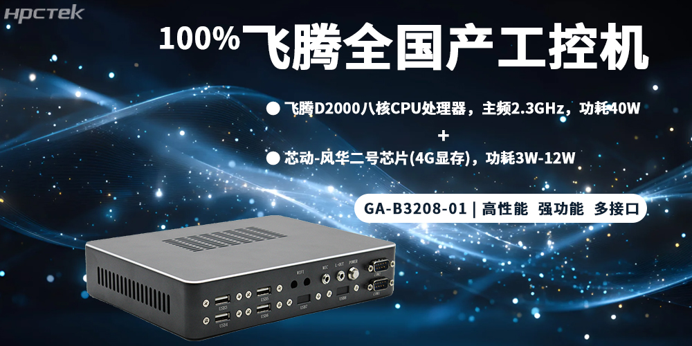 元器件實現(xiàn)100%全國產(chǎn)，飛騰整機為工控發(fā)展添磚加瓦(圖2)