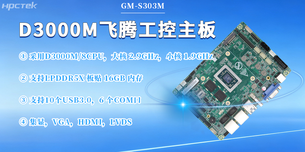 D3000M飛騰主板，保障工業(yè)工控發(fā)展(圖2)